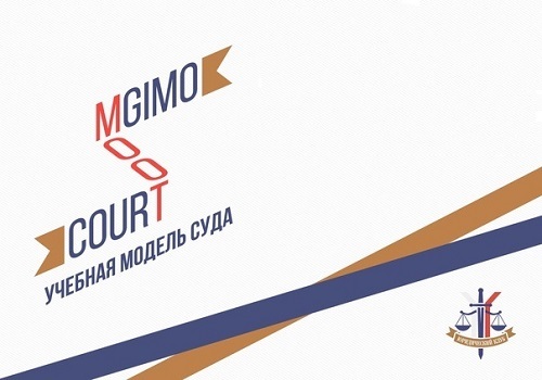 Модель уголовного суда в МГИМО