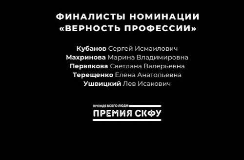 Финалисты премии «Прежде всего люди»