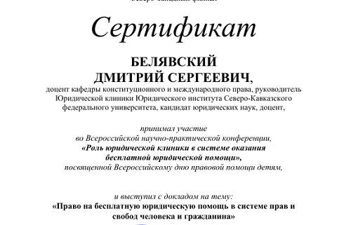 Конференция о бесплатной юридической помощи