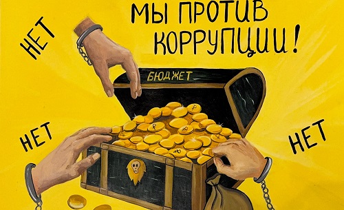 Конкурс антикоррупционного плаката