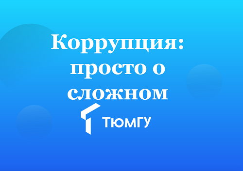 Телемост с Тюменским государственным университетом