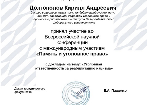 Уголовное право и память народа