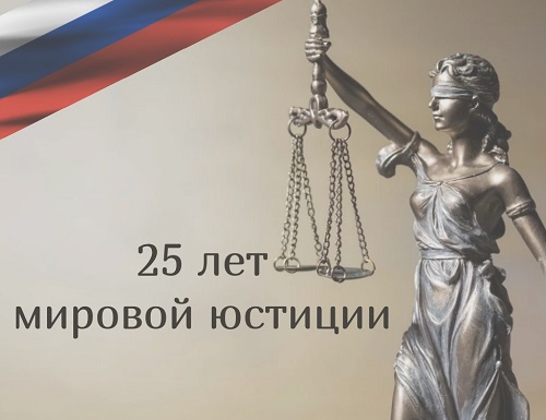 Повышение квалификации для мировых судов