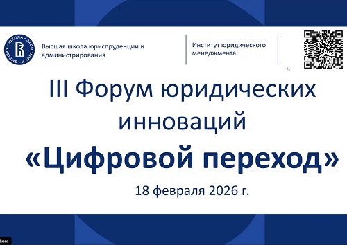 III Форум юридических инноваций