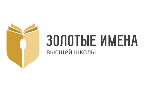 Золотые имена высшей школы