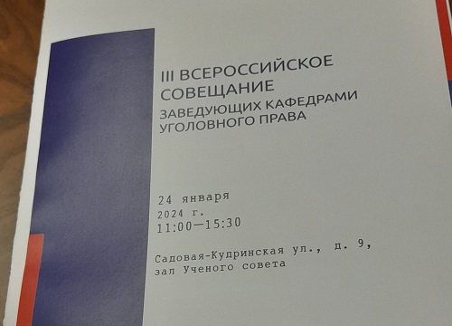 Встреча завкафедр уголовного права