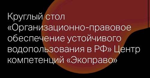 Устойчивое развитие водопользования в России