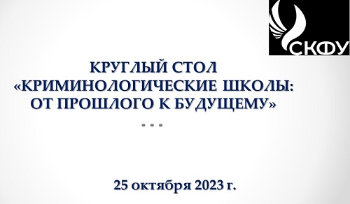 Криминологические школы: от прошлого к будущему