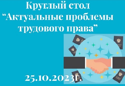 Актуальные проблемы трудового права