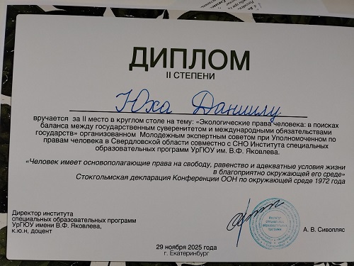 Диплом с конференции на Урале