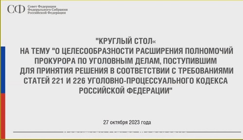Дискуссия о полномочиях прокуратуры