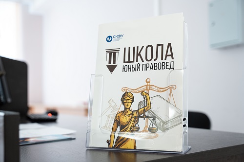 «Юный правовед»