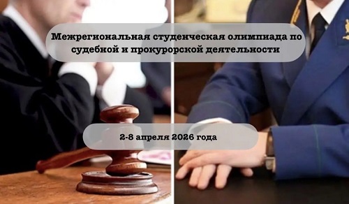Состязание по судебно-прокурорским знаниям