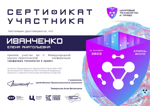 «Цифровые технологии и право»