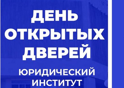 День открытых дверей Юридического института