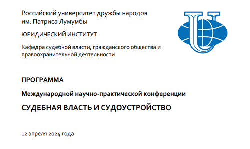 Судебная власть и судоустройство