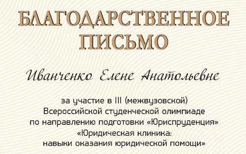 Всероссийская олимпиада о юридических клиниках