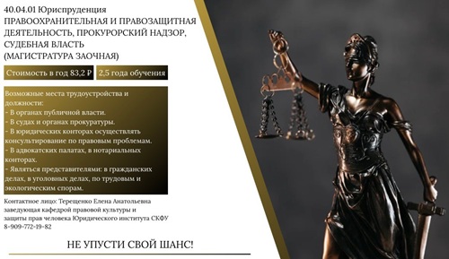 Правоохранительная и правозащитная деятельность