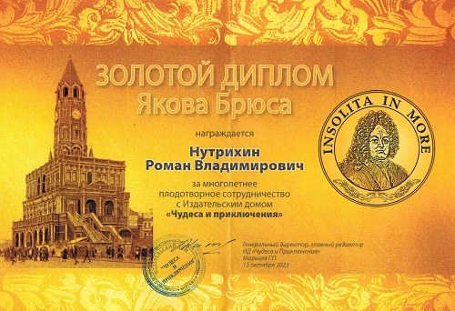 Золотой диплом Якова Брюса