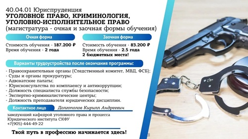 Уголовно-правовая магистратура