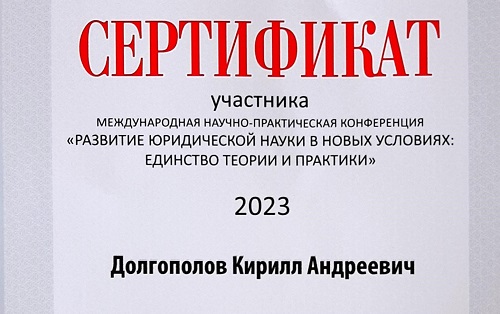 Развитие юридической науки в новых условиях